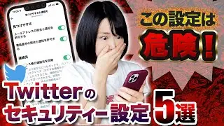 【知らないと危険】Twitterのセキュリティ設定5つ！身バレや乗っ取りを防ぐ必須対策