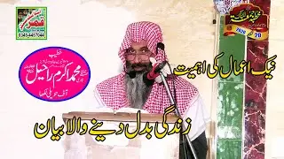 Molana Qari Muhammad Akram Raheel Topic Naki Ki Ahmiyat/Naki Ki Fazilat/Khutba juma 20-11-2020