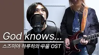 God knows... 「스즈미야 하루히의 우울 OST 풀버전 커버」