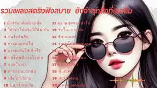 รวมเพลงสตริงฟังสบาย  ยังจำทุกสิ่งที่เธอลืม #เพลงเศร้า 