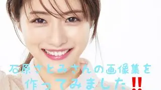 石原さとみさん(Isihara Satomi)の画像集を作ってみました‼️綺麗ですね🎵