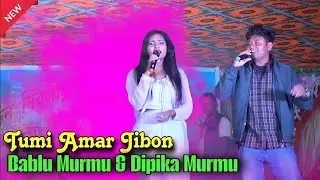 Tumi Amar Jibon • Dipika Murmu & Bablu Murmu • New Santali Video 2025 • Santali video 2026