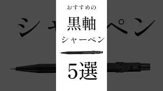 【黒好き必見】おすすめの黒軸シャーペン5選！#shorts #文房具 #文房具紹介 #文具 #シーサー