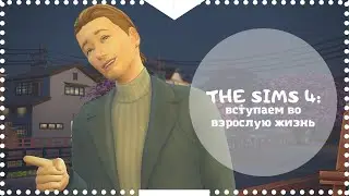 МЫ В THE SIMS 4 #4: вступаем во взрослую жизнь