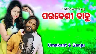 Pardesi Babu Sambalpuri Song // SINGER - Umakant Barik & Sanju Mohanty // Sambalpuri Song //