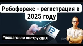 Как Зарегистрироваться на roboforex в 2025 Году - Пошаговая Инструкция!