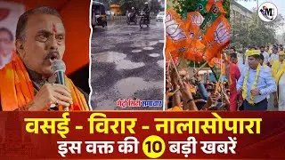 Vasai-Virar Nalasopara TOP News Today | Vasai Virar Nalasopara | Metro City Samachar