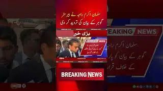Salman Akram Raja Refutes Barrister Gohar&rsquo;s Statement &ndash; Legal Controversy Explained
