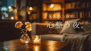 【夜の癒しBGM】夜のひとり時間に。心整う夜。｜A Night That Brings Your Heart Balance – Relaxing Piano Music