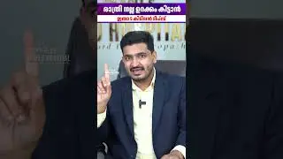 രാത്രിയിൽ നല്ല ഉറക്കം കിട്ടാൻ ഇതാണ് കിടിലൻ ടിപ്സ് | DR.BASIL YOUSUF