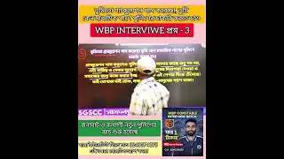 WBP CONSTABLE INTERVIEW - 3 ll এই প্রশ্নটি ইন্টারভিউ আসতেই পারে ll #wbpinterview