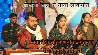 जवाबी राई गायक नन्ना और रोशनी राजपूत बुंदेलखंड स्टार कक्कू भैया अंजली कु न्यू प्रोग्राम नाइस सिंगर