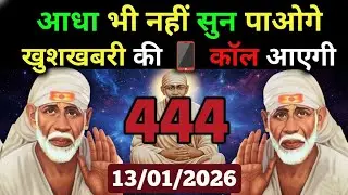 ✅13 January 2026 ka Shri Sai Baba Ka Message || Aaj ka Divine Message || Universe Message #saibaba