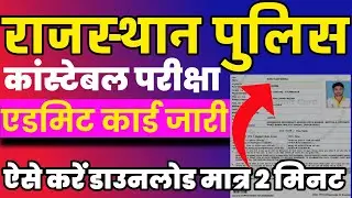 Rajasthan police constable exam admit Card 2022 | How to download Rajasthan police admit card