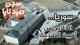 وثائقي | سجن صيدنايا - #سوريا