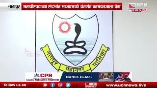 Nagpur : Mayor and Deputy Mayor Elections तारीख निश्चित