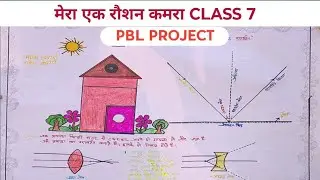 मेरा एक रोशन कैमरा | Class 7 | #pbl_project | mip PBL project | january 2026 | 3.9 project | 