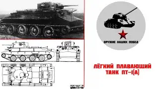 Опытный лёгкий плавающий танк - ПТ-1 (Большой материал)