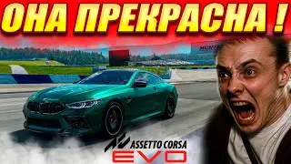 Я ИЗМЕНИЛ МНЕНИЕ ОБ ЭТОЙ ИГРЕ ! БОЛЬШОЕ ОБНОВЛЕНИЕ ASSETTO CORSA EVO !