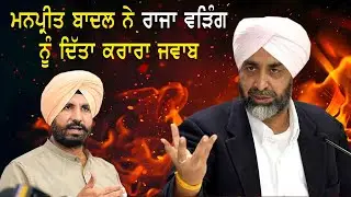 Manpreet Badal ਮਨਪ੍ਰੀਤ ਬਾਦਲ ਨੇ ਰਾਜਾ ਵੜਿੰਗ ਨੂੰ ਦਿੱਤਾ ਕਰਾਰਾ ਜਵਾਬ