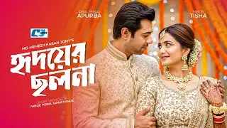 Hridoyer Cholona | হৃদয়ের ছলনা | Ziaul Faruq Apurba | Tanjin Tisha | Bangla Short Drama 2026