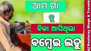 ଆମ ଗାଁ କୁ ବିକା ଆସିଥିଲା ବମ୍ବେଇ ଲଡୁ । Most Popular Sweet Making Process .