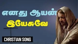 Enadhu aayan Yesuve - Tamil Christian Song (Lyrics) | Sangeetha | Rev.Fr.Shiju