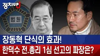 장동혁 단식의 효과! 한덕수 전.총리 1심 선고의 파장은?ㅣ황보승희 장성호의 정치업