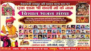 हरिपूर से सीधा लाइव || राजस्थान के सुपरस्टार कलाकार द्वारा भव्य भजन संध्या सुपरहिट धमाका