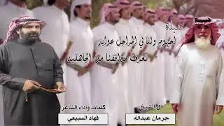 شيلة الشاعر فهاد السبيعي في حفل آل جرمان