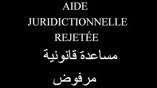 في حالة رفض المساعدة القانونية En cas d'aide juridictionnelle rejetée