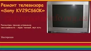 Ремонт телевизора &laquo;Sony KV-29CS60K&raquo;.