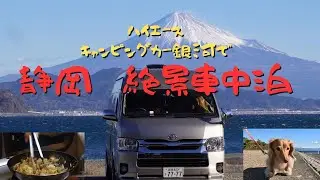 ハイエースキャンピングカー銀河で静岡県の旅！　駿府城や見晴らし絶景な場所を旅をします。今回訪れた場所はすべて無料です。#キャンピングカー #ハイエース #車中泊  #キャンプ #富士山 #絶景