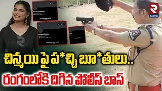 చిన్మయి పై ప*చ్చి బూ*తులు .. | Singer Chinmayi Twitter Issue | VC Sajjanar | RTV Vizianagaram