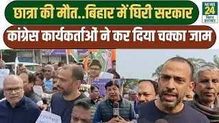 Congress Big Protest: छात्रा की मौत..बिहार में घिर गया NDA, कांग्रेस कार्यकर्ताओं का हल्लाबोल