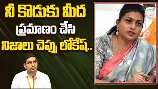 Minister RK Roja Strong Counter to Nara Lokesh | Sakshi TV
