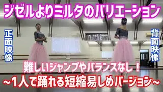 【挑戦しやすい】ジゼルよりミルタのバリエーション〜発表会やコンクールで踊れる短縮易しめバージョン〜