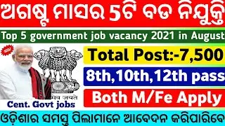 Top 5 Govt jobs 2021 in August|Odisha govt jobs 2021|Odisha job updates 2021|free job alerts