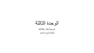 الدرس الثاني تصميم صفحات التنسيق النمطية - تقنية رقمية 2-1