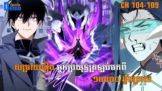 រឿង Player returned 10000 years CHH 104-109 | Demo-សម្រាយរឿង | #Manhwa