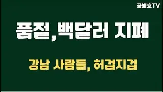 품절! 100달러 지폐 / 강남사람들, 진풍경 / 정부 강력한 구두 경고 / 다음 주 시장은 어떨찌? / 말이 먹혀들어갈지 / 도무지 믿음이 가는 것이 없으니  [공병호TV]