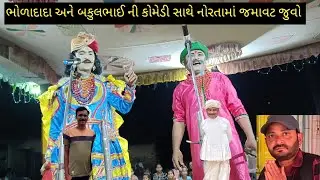 ભોળાદાદા અને બકુલભાઈ ની કોમેડી ની જોરદાર જમાવટ||Bholadada comedy||Bakulbhai comedy video||Navratri 