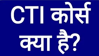 CTI कोर्स क्या होता है और यह कौन-कौन कर सकते हैं? संपूर्ण जानकारी | What is CTI/CITS? Success Career