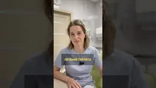 Почему герпес возникает вновь и вновь ? #герпес #дерматолог