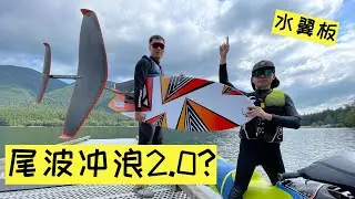 上大号水翼！神奇的Hydrofoil！摩托的尾浪也能玩尾波冲浪？尾波冲浪2.0