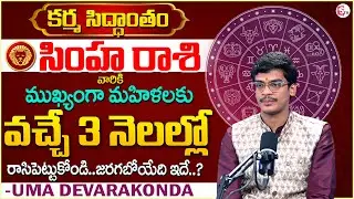 Simha Rasi Phalalu 2025 | LEO 2025 Predictions | Uma Devarakonda | Karma Siddhantham | SumanTV SW