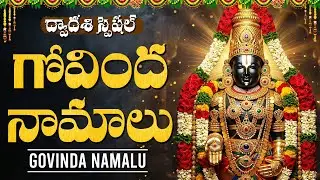 ద్వాదశి రోజున గోవింద నామాలు వింటే సకల శుభాలు కలుగుతాయి 🙏 | Govinda Namalu Telugu | Dwadasi Special