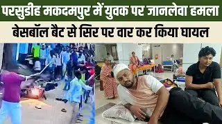 Jamshedpur : परसुडीह मकदमपुर में युवक पर जानलेवा हमला, बेसबॉल बैट से सिर पर वार कर किया घायल