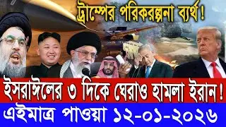 আন্তর্জাতিক সংবাদ বাংলা Today 11/ 01 /2026 Modern World News I antorjatik Khobar antorjatik sambad