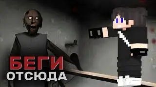 МНЕ УДАЛОСЬ СБЕЖАТЬ ОТ СТРАШНОЙ ГРЕННИ